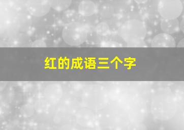 红的成语三个字