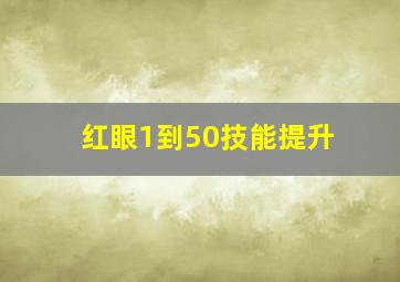 红眼1到50技能提升