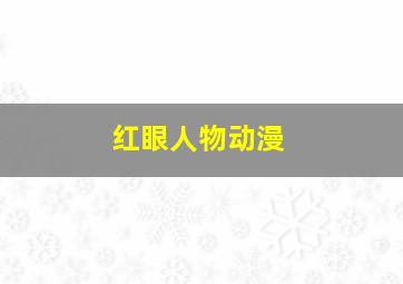 红眼人物动漫