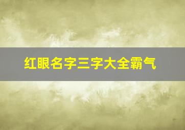 红眼名字三字大全霸气