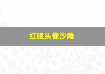 红眼头像沙雕