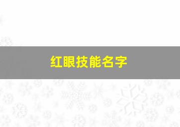 红眼技能名字