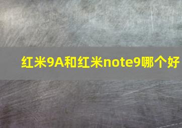 红米9A和红米note9哪个好