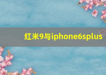 红米9与iphone6splus