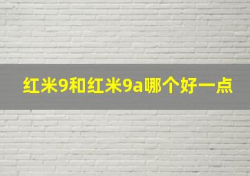 红米9和红米9a哪个好一点