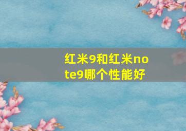 红米9和红米note9哪个性能好