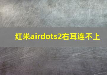 红米airdots2右耳连不上