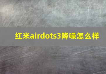 红米airdots3降噪怎么样