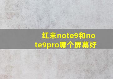 红米note9和note9pro哪个屏幕好