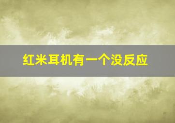 红米耳机有一个没反应