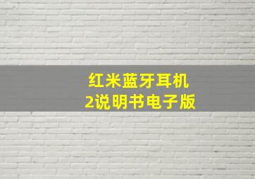 红米蓝牙耳机2说明书电子版