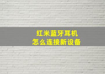 红米蓝牙耳机怎么连接新设备