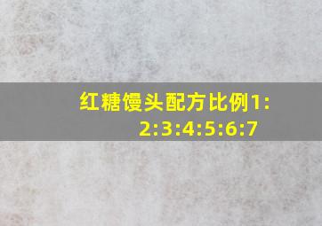 红糖馒头配方比例1:2:3:4:5:6:7