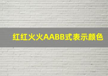 红红火火AABB式表示颜色