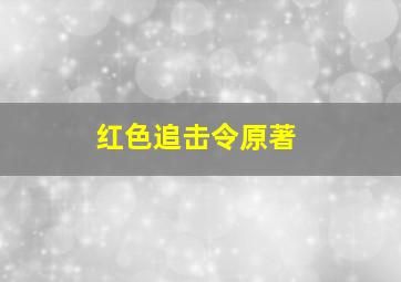 红色追击令原著