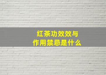 红茶功效效与作用禁忌是什么