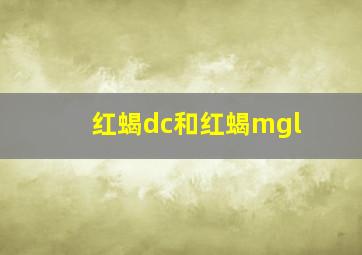 红蝎dc和红蝎mgl