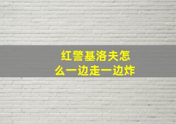 红警基洛夫怎么一边走一边炸