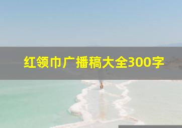 红领巾广播稿大全300字