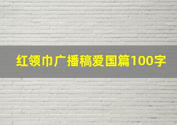 红领巾广播稿爱国篇100字