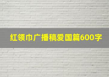 红领巾广播稿爱国篇600字