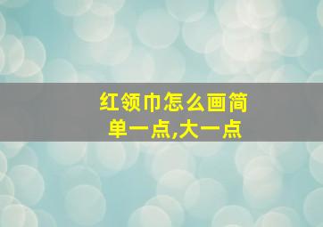 红领巾怎么画简单一点,大一点