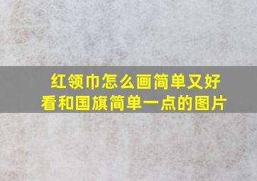 红领巾怎么画简单又好看和国旗简单一点的图片