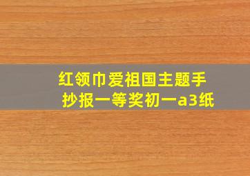 红领巾爱祖国主题手抄报一等奖初一a3纸