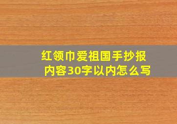 红领巾爱祖国手抄报内容30字以内怎么写