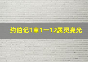 约伯记1章1一12属灵亮光