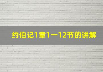 约伯记1章1一12节的讲解