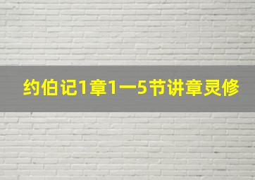 约伯记1章1一5节讲章灵修