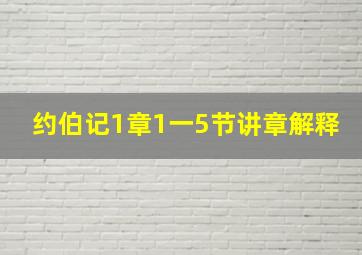 约伯记1章1一5节讲章解释