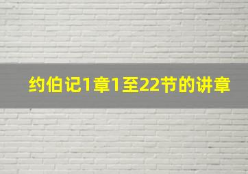 约伯记1章1至22节的讲章