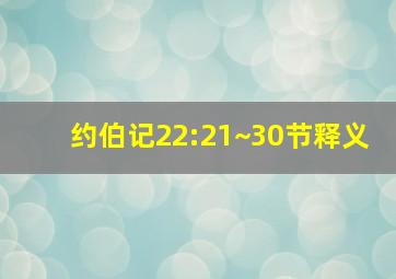 约伯记22:21~30节释义