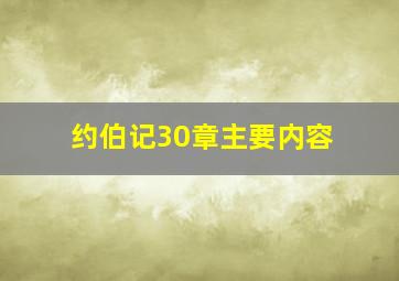 约伯记30章主要内容