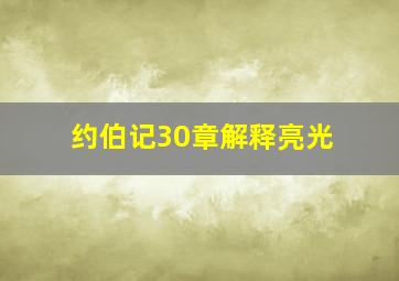 约伯记30章解释亮光