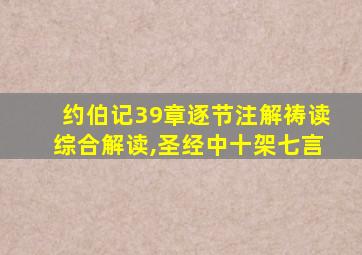 约伯记39章逐节注解祷读综合解读,圣经中十架七言