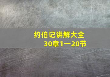 约伯记讲解大全30章1一20节