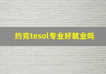 约克tesol专业好就业吗