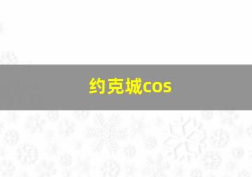 约克城cos