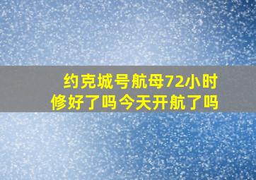 约克城号航母72小时修好了吗今天开航了吗