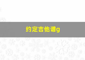 约定吉他谱g