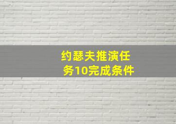 约瑟夫推演任务10完成条件