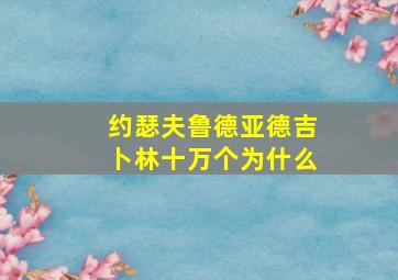 约瑟夫鲁德亚德吉卜林十万个为什么