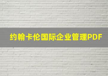 约翰卡伦国际企业管理PDF