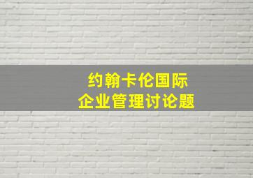 约翰卡伦国际企业管理讨论题