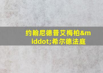 约翰尼德普艾梅柏·希尔德法庭