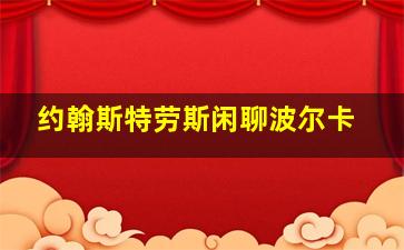 约翰斯特劳斯闲聊波尔卡