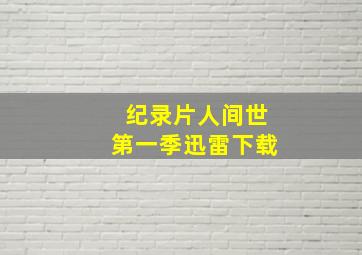 纪录片人间世第一季迅雷下载